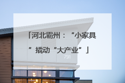 河北霸州：“小家具”撬动“大产业”