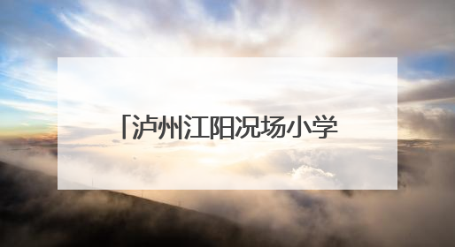 泸州江阳况场小学：心光点亮成长路 研讨共筑向未来