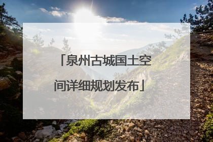 泉州古城国土空间详细规划发布