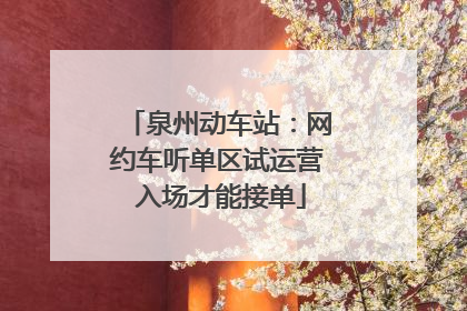 泉州动车站：网约车听单区试运营 入场才能接单