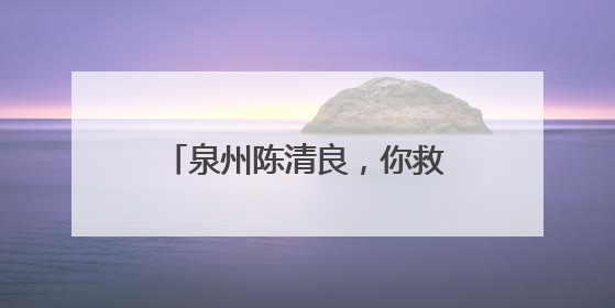 泉州陈清良，你救人的样子真帅！