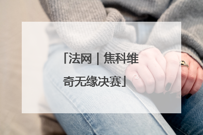 法网｜焦科维奇无缘决赛