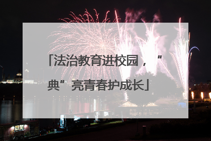 法治教育进校园，“典”亮青春护成长
