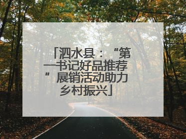 泗水县：“第一书记好品推荐”展销活动助力乡村振兴
