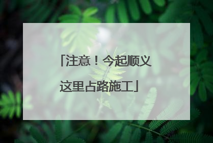 注意！今起顺义这里占路施工