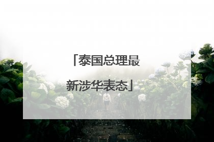 泰国总理最新涉华表态