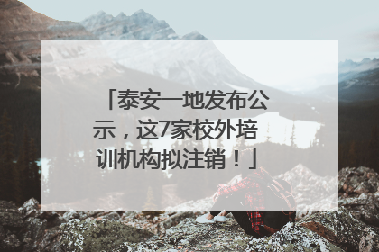 泰安一地发布公示，这7家校外培训机构拟注销！