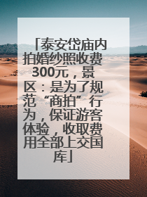 泰安岱庙内拍婚纱照收费300元，景区：是为了规范“商拍”行为，保证游客体验，收取费用全部上交国库
