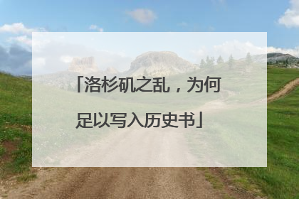 洛杉矶之乱，为何足以写入历史书