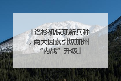 洛杉矶惊现新兵种，两大因素引爆加州“内战”升级