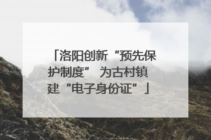 洛阳创新“预先保护制度” 为古村镇建“电子身份证”