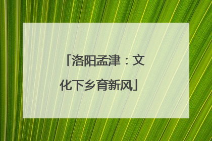 洛阳孟津：文化下乡育新风