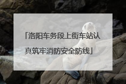 洛阳车务段上街车站认真筑牢消防安全防线