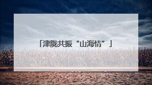 津陇共振“山海情”
