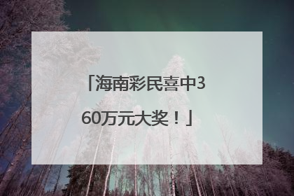 海南彩民喜中360万元大奖！