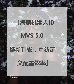海康机器人IDMVS 5.0 焕新升级，重新定义配置效率