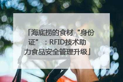 海底捞的食材“身份证”：RFID技术助力食品安全管理升级