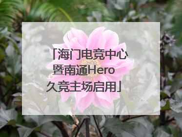 海门电竞中心暨南通Hero久竞主场启用