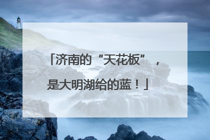 济南的“天花板”，是大明湖给的蓝！