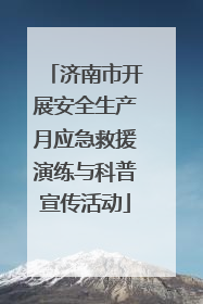 济南市开展安全生产月应急救援演练与科普宣传活动