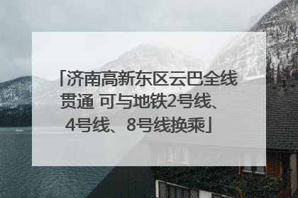 济南高新东区云巴全线贯通 可与地铁2号线、4号线、8号线换乘