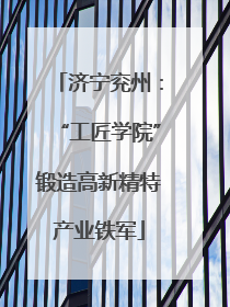 济宁兖州：“工匠学院”锻造高新精特产业铁军