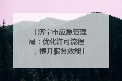 济宁市应急管理局：优化许可流程，提升服务效能