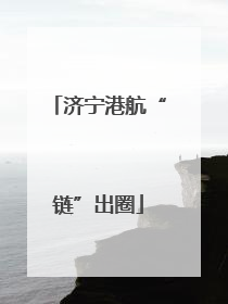 济宁港航“链”出圈