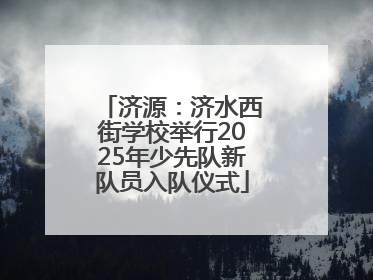 济源：济水西街学校举行2025年少先队新队员入队仪式
