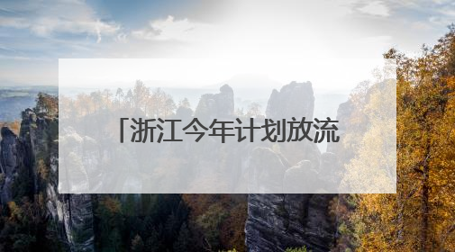 浙江今年计划放流种类海洋水生生物苗种超15亿单位