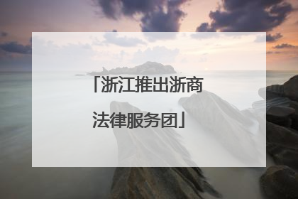 浙江推出浙商法律服务团