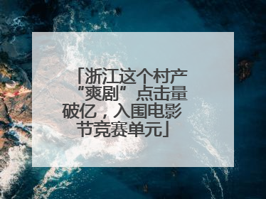 浙江这个村产“爽剧”点击量破亿，入围电影节竞赛单元