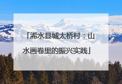 浠水县城太桥村：山水画卷里的振兴实践