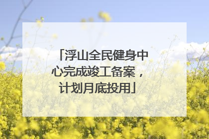 浮山全民健身中心完成竣工备案，计划月底投用