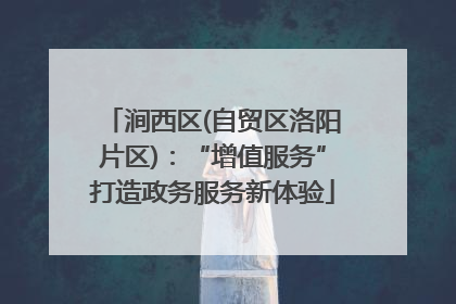 涧西区(自贸区洛阳片区)：“增值服务”打造政务服务新体验