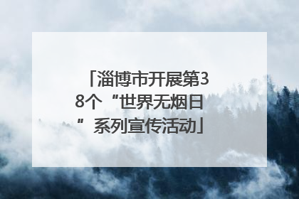 淄博市开展第38个“世界无烟日”系列宣传活动