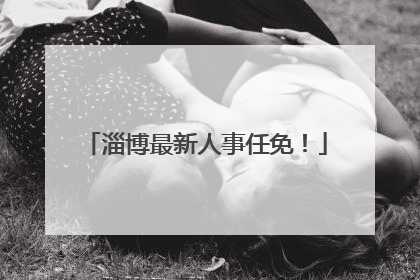 淄博最新人事任免！