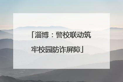 淄博：警校联动筑牢校园防诈屏障