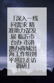 深入一线问需求 精准助力谋发展 临沂市台办 市港澳办商城出海工作组到平邑县走访调研
