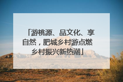 游桃源、品文化、享自然，肥城乡村游点燃乡村振兴新热潮