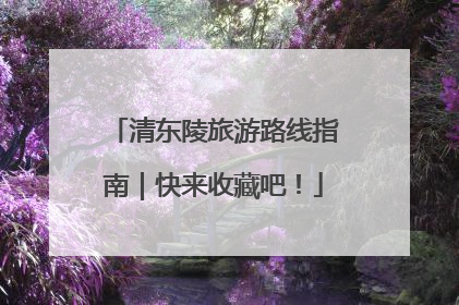 清东陵旅游路线指南｜快来收藏吧！