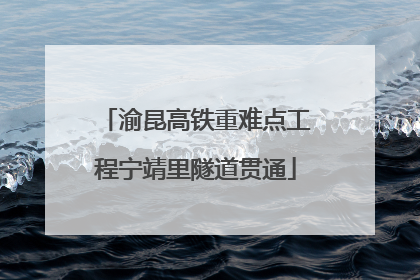 渝昆高铁重难点工程宁靖里隧道贯通
