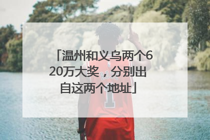 温州和义乌两个620万大奖，分别出自这两个地址
