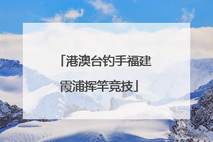 港澳台钓手福建霞浦挥竿竞技