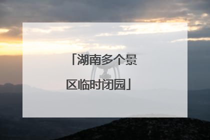 湖南多个景区临时闭园