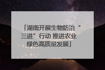 湖南开展生物防治“三进”行动 推进农业绿色高质量发展