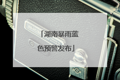 湖南暴雨蓝色预警发布