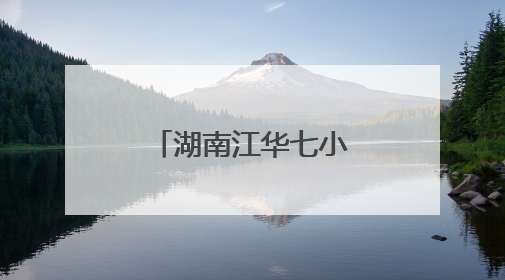 湖南江华七小开启省级基地校研修首秀