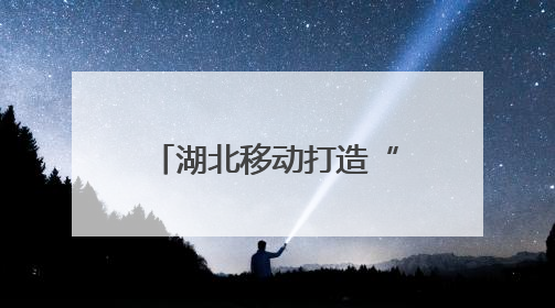 湖北移动打造“AI数字哨兵”护航长江生态链