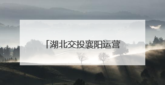湖北交投襄阳运营公司隆中管理所安全生产月实招频出